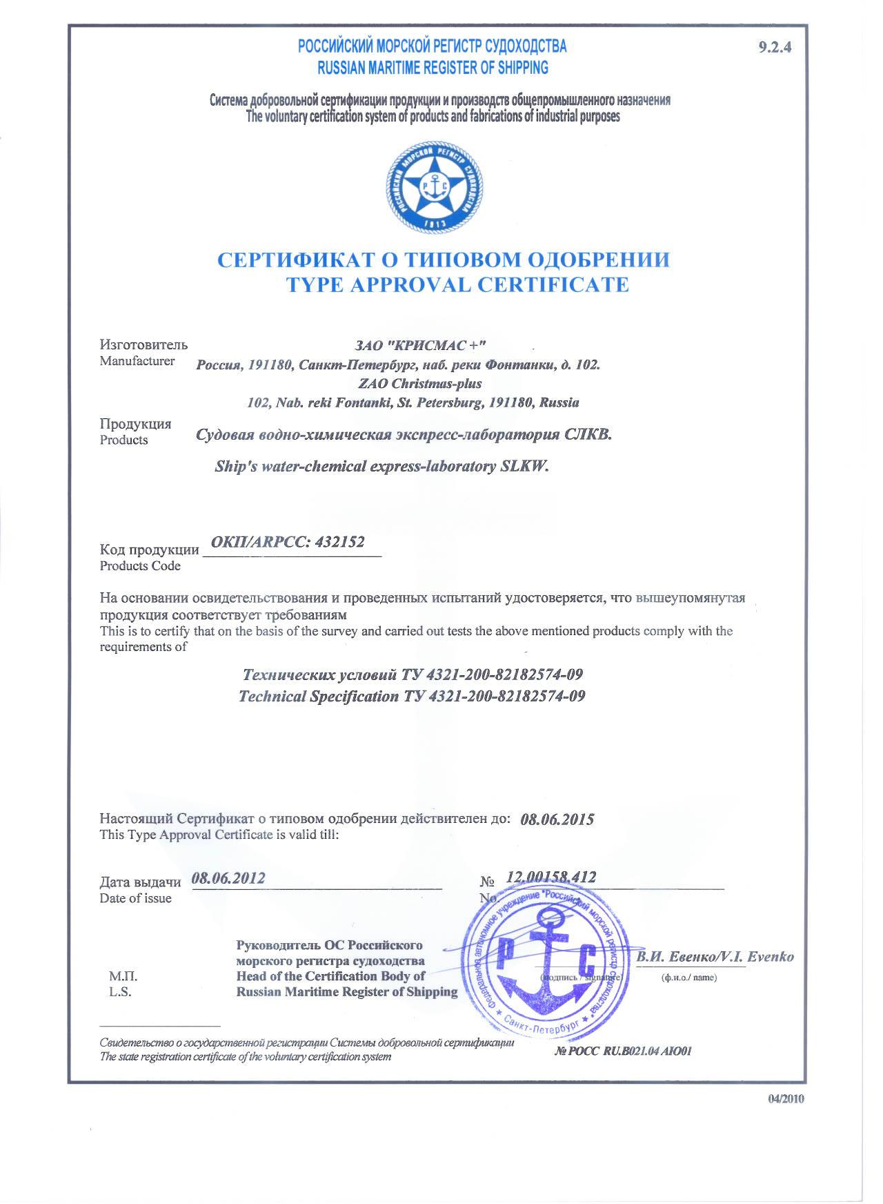ЗАО «Крисмас+» обновило сертификаты на производимые судовые лаборатории «СЛКВ» и «СЛТМ»