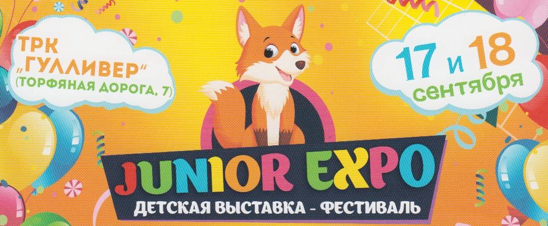 Товары для детей производства ЗАО «Крисмас+» вызвали большой интерес у посетителей выставки «Junior expo»