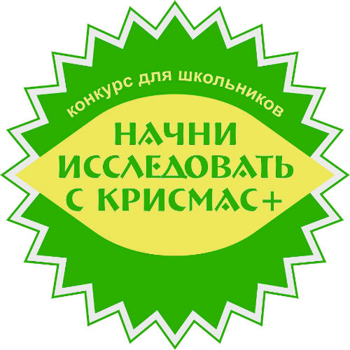Второй всероссийский конкурс «Начни исследовать с Крисмас+» вызвал большой интерес у образовательных учреждений России