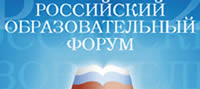 Российский образовательный форум