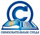 Положительная оценка работы ЗАО «Крисмас+» на Всероссийском Форуме «Образовательная среда-2012»