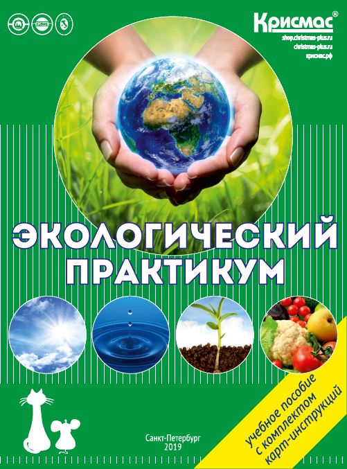 Экологический практикум: Учебное пособие с комплектом карт-инструкций.