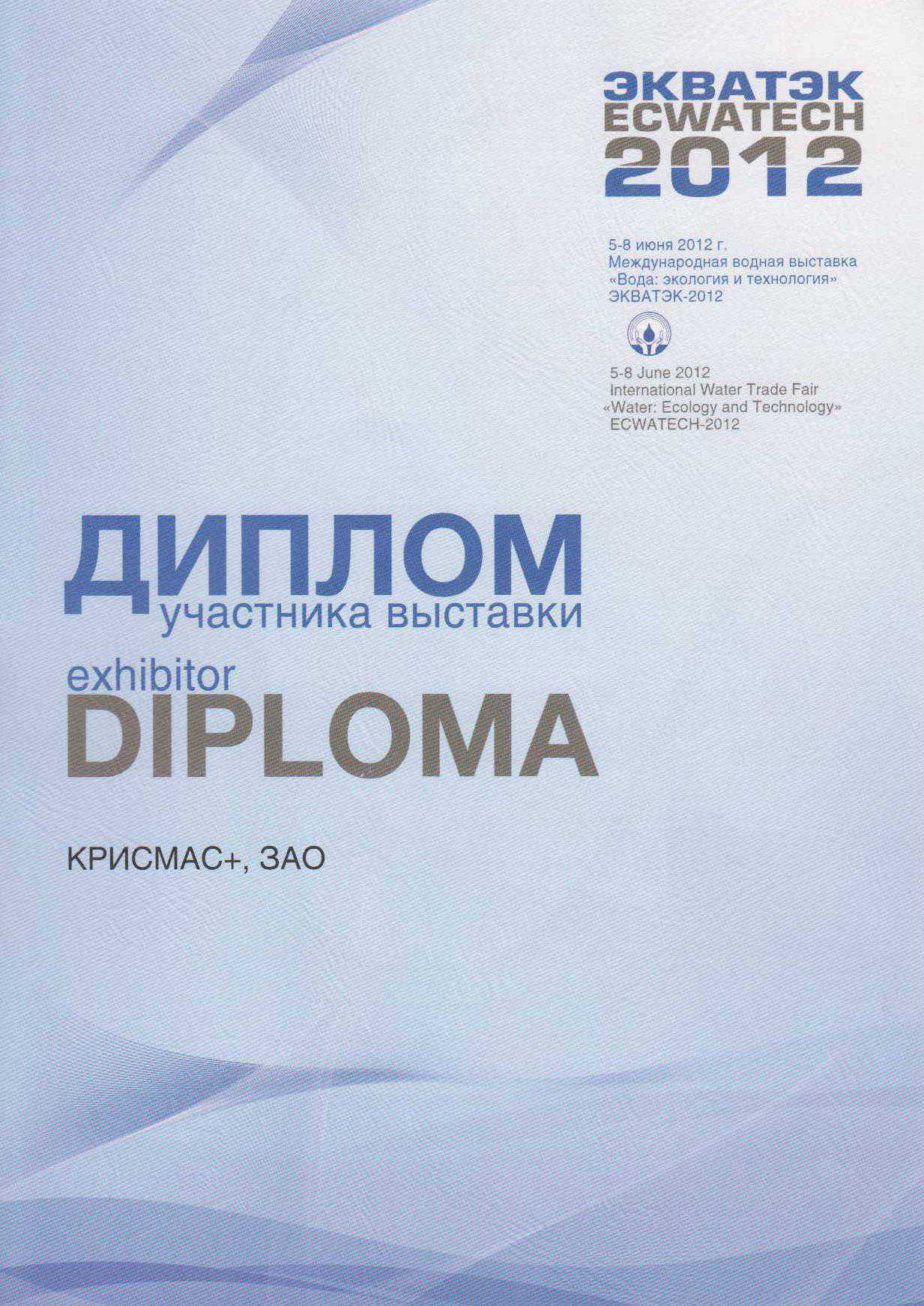 diplom-ecwatech2012.jpg