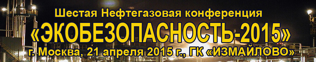 Приглашаем принять участие в шестой нефтегазовой конференции «Экобезопасность-2015»