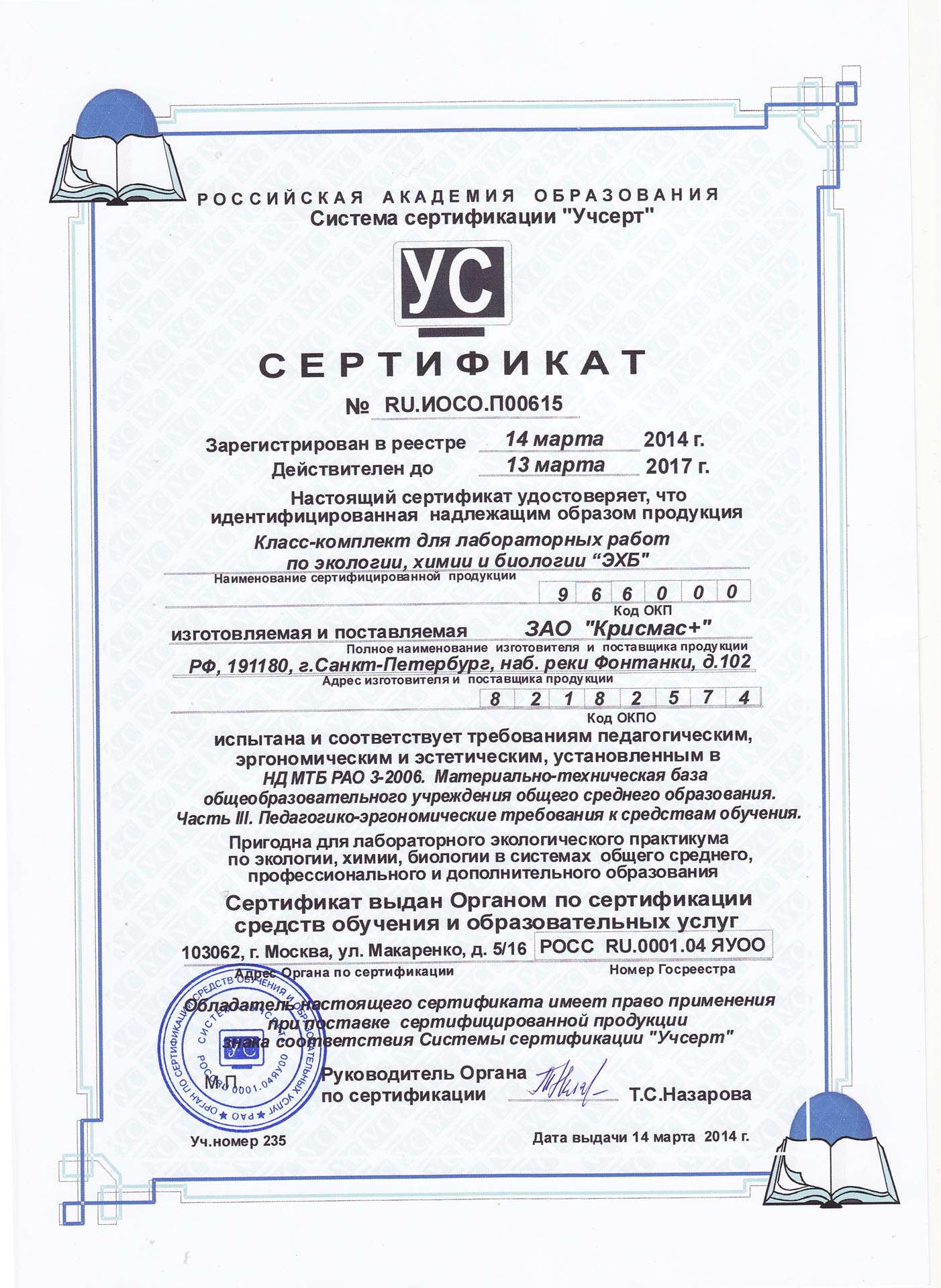 Получен обновленный сертификат на класс-комплект для лабораторных работ по экологии, химии и биологии ЭХБ