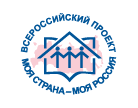 Всероссийский конкурс молодежных авторских проектов «Моя страна – моя Россия»