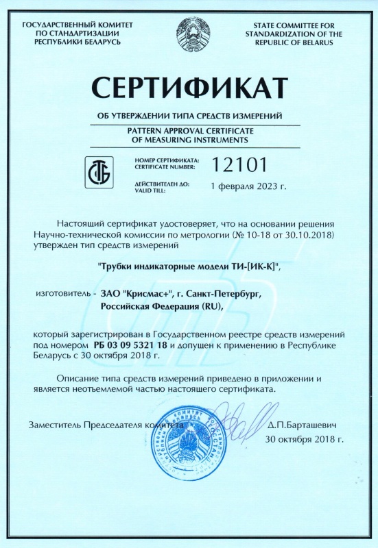 Обновлен сертификат Республики Беларусь на индикаторные трубки