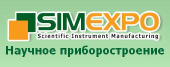 Международная выставка приборов и оборудования для научных исследований «SIMEXPO – Научное приборостроение - 2011»