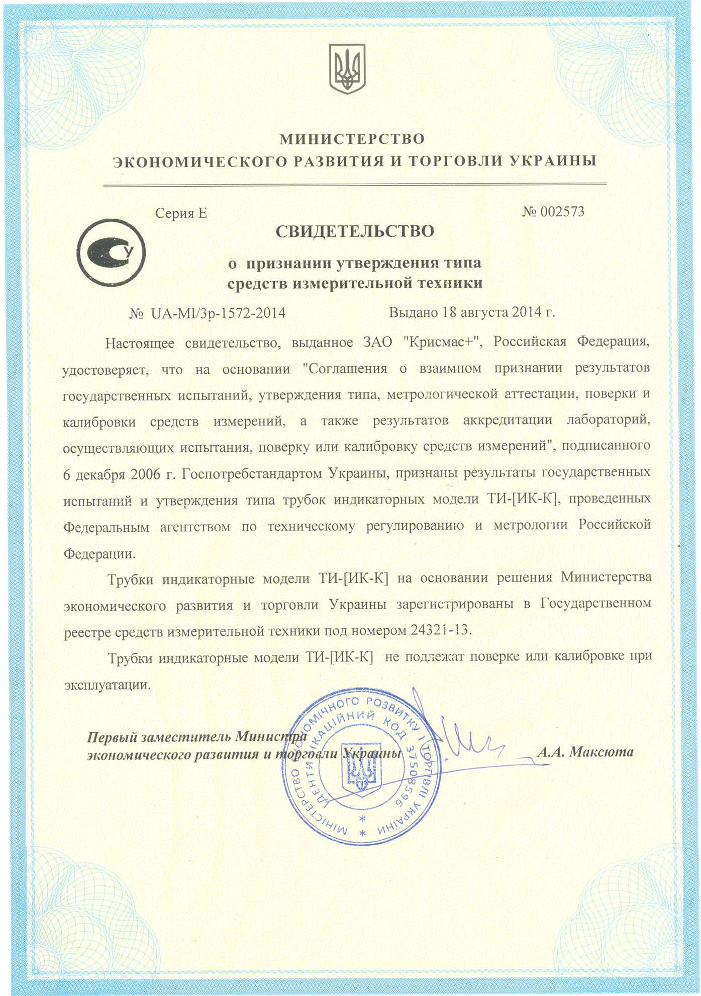 На все индикаторные трубки, производимые ЗАО «Крисмас+», получено свидетельство о признании утверждения типа средств измерительной техники Украины
