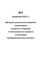 М-5 (редакция 2023 г.) Методика выполнения измерений концентрации хлористого водорода в промышленных выбросах в атмосферу турбидиметрическим методом