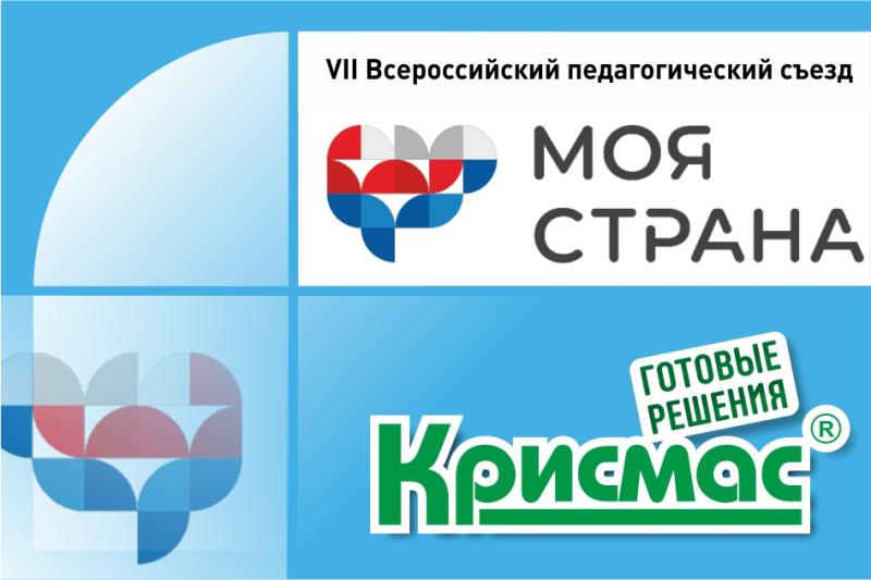 ГК «Крисмас» на VII Всероссийском педагогическом съезде «Моя страна»