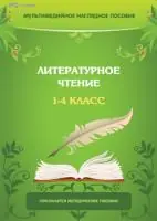 Мультимедийное наглядное пособие. Литературное чтение. 1–4 класс. Пограммно-методический комплекс