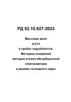 РД 52.10.927-2023 Массовая доля ртути в пробах гидробионтов. Методика измерений методом атомно-абсорбционной спектрометрии в режиме «холодного пара