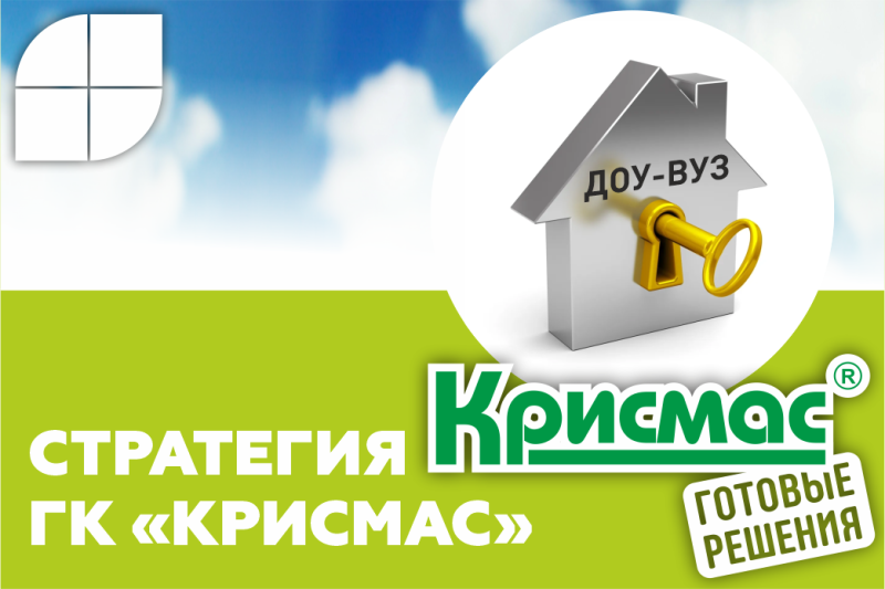 Комплексное оснащение образовательных организаций: стратегия ГК «Крисмас»