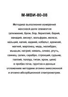 М-МВИ-80-08 Методика выполнения измерений массовой доли элементов в пробах почв, грунтов и донных отложениях методами атомно-эмиссионной и атомно-абсорбционной спектрометрии