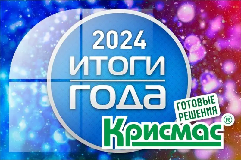 Итоги 2024 года ГК «Крисмас»: устойчивый рост и расширение возможностей