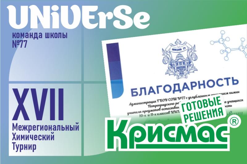 ГК «Крисмас» инвестирует в будущее российской науки: оказана поддержка молодым химикам из Санкт-Петербурга