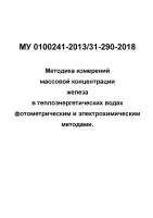 МУ 0100241-2013/31-290-2018 Методика измерений массовой концентрации железа в теплоэнергетических водах фотометрическим и электрохимическим методами