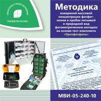 МВИ-05-240-10 Методика измерений массовой концентрации фосфат-ионов в пробах питьевой и природной вод фотометрическим методом на основе тест-комплекта «Ортофосфаты»