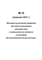 М-15 (редакция 2023 г.) Методика выполнения измерений массовой концентрации диоксида серы в промышленных выбросах в атмосферу фотоколориметрическим методом