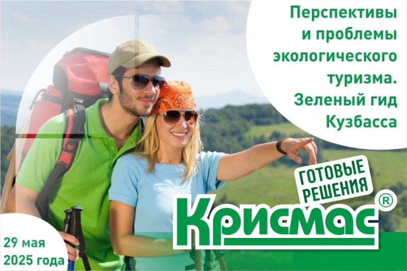 ГК «Крисмас» на круглом столе в Кузбассе: экологический туризм как инструмент образования и практики