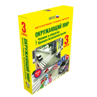 Интерактивное пособие «Окружающий мир 3 класс. Человек и общество. Правила безопасной жизни»