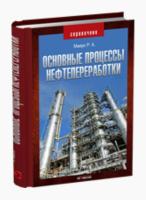 Основные процессы нефтепереработки. Справочник