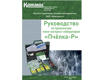 Существенно улучшено нормативно-методическое обеспечение мини-экспресс-лаборатории «Пчёлка-Р»