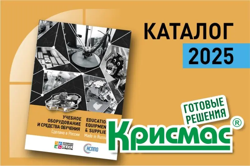 НСППО: новый каталог учебного оборудования-2025