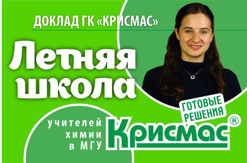 Доклад ГК «Крисмас» стал одним из центральных событий летней школы учителей химии в МГУ