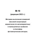 М-19 (редакция 2023 г.) Методика выполнения измерений массовой концентрации меркаптанов (по метилмеркаптану) в промышленных выбросах в атмосферу фотометрическим методом