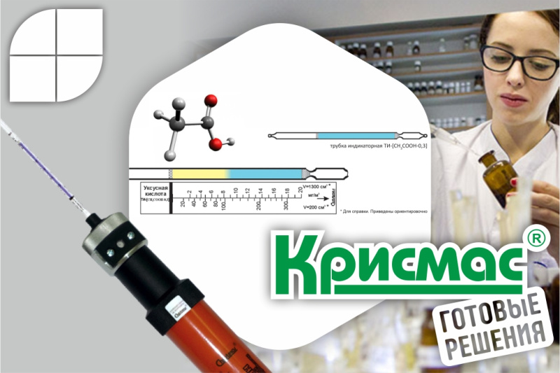 Индикаторная трубка Крисмас ТИ-CH3COOH-2,0: контроль аварийных выбросов уксусной кислоты