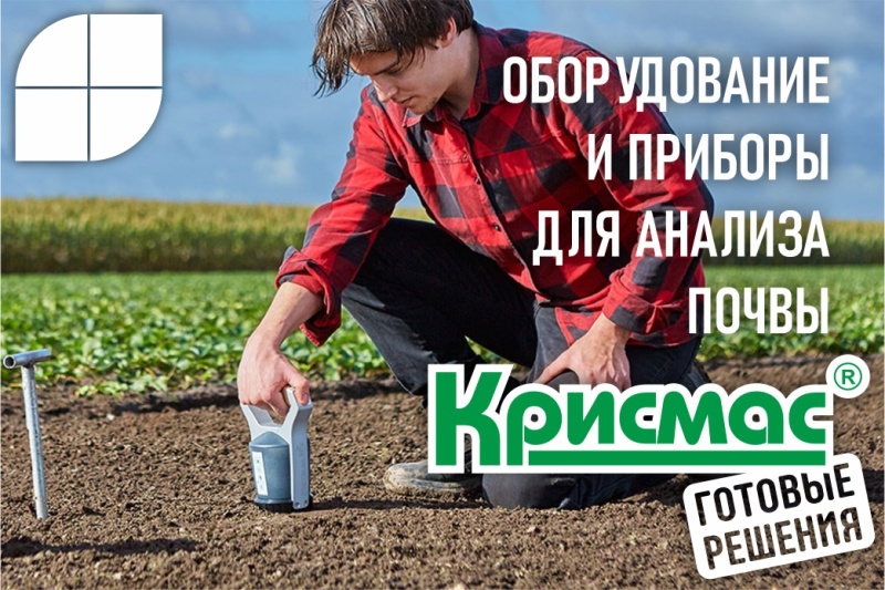 Оборудование и приборы для анализа почвы, поставляемые ГК «Крисмас» в рамках комплексного оснащения лабораторий