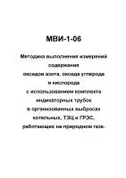 МВИ-1-06 Методика выполнения измерений содержания оксидов азота, оксида углерода и кислорода с использованием комплекта индикаторных трубок в организованных выбросах котельных, ТЭЦ и ГРЭС, работающих на природном газе