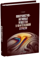 Поверхностно-активные вещества в нефтегазовой отрасли. Состав, свойства, применение