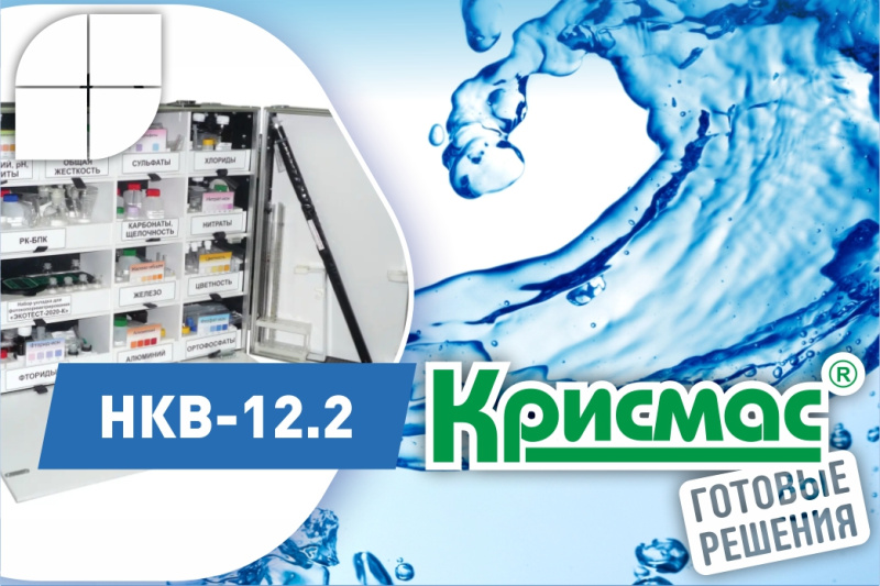 Настольная лаборатория анализа воды НКВ-12.2 «Водоснабжение и водоотведение»