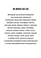 М-МВИ-80-08 Методика выполнения измерений массовой доли элементов в пробах почв, грунтов и донных отложениях методами атомно-эмиссионной и атомно-абсорбционной спектрометрии