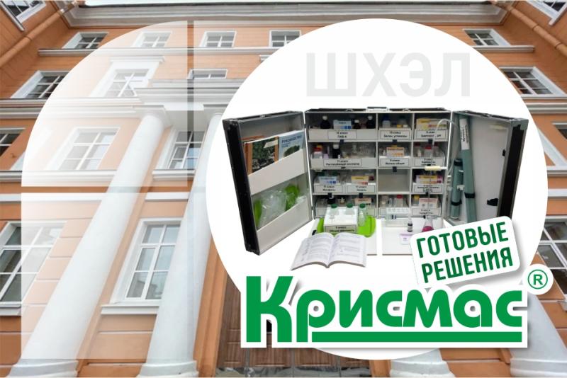 Школьная химико-экологическая лаборатория от Крисмас успешно работает в школе №309 Санкт-Петербурга