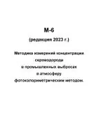 М-6 (редакция 2023 г.) Методика измерений концентрации сероводорода в промышленных выбросах в атмосферу фотоколориметрическим методом