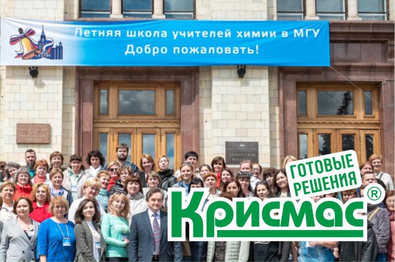 ГК «Крисмас» представит учебно-лабораторное оборудование на летней школе преподавателей химии в МГУ