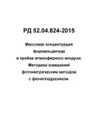 РД 52.04.824-2015 Массовая концентрация формальдегида в пробах атмосферного воздуха
