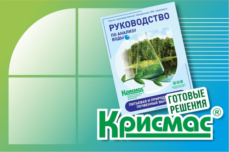 ГК «Крисмас» выпустила новое руководство по анализу воды