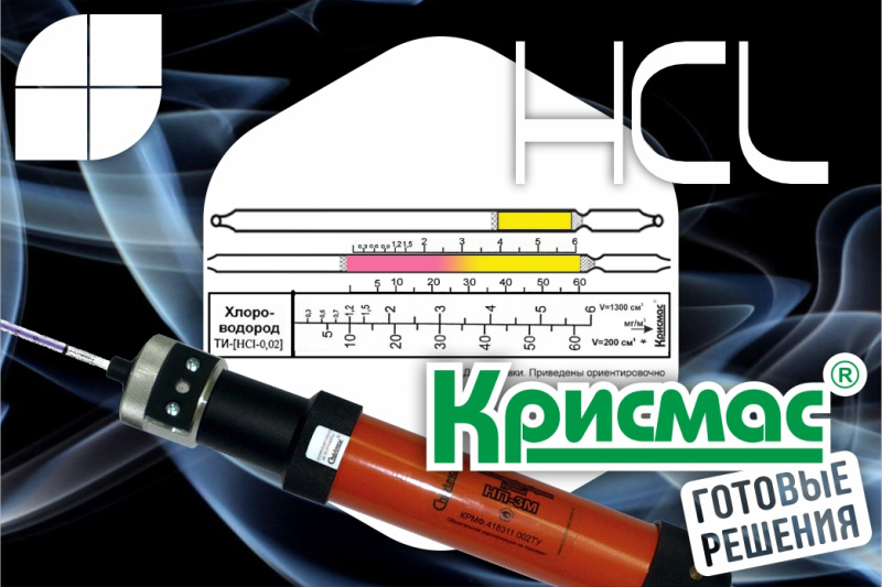 Индикаторная трубка «Хлороводород 0,3–6;5–60 (4,5)»: от принципа действия до практического применения