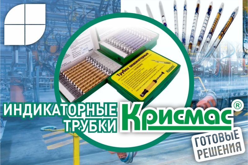 Индикаторные трубки