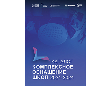 Вышел каталог «Комплексное оснащение школ 2021-2024»