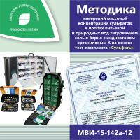 МВИ-15-142а-12 Методика измерений массовой концентрации сульфатов в пробах питьевой и природных вод титрованием солью бария с индикатором ортаниловым К на основе тест-комплекта «Сульфаты»