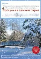 Интерактивные занятия в ДОУ. Прогулка в зимнем парке. Программно-методический комплект