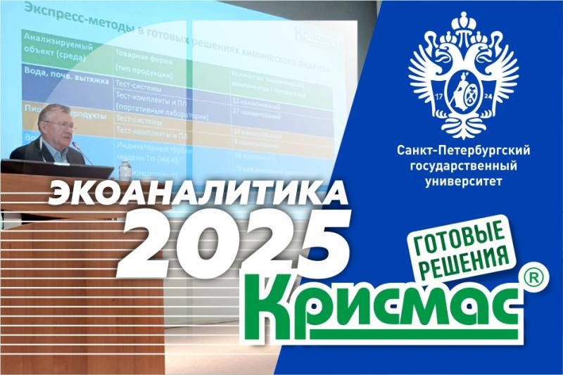 Успешное участие ГК «Крисмас» в «Экоаналитике–2025»: передовые решения и профессиональный диалог