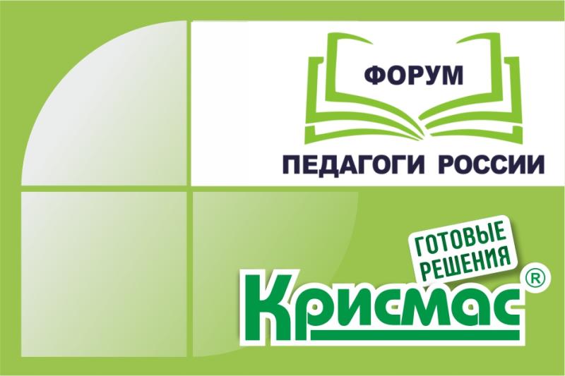 ГК «Крисмас» представила инновационные образовательные решения на форуме «Педагоги России» в Санкт-Петербурге