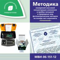 МВИ-06-151-12 Методика измерений массовой концентрации алюминия в пробах питьевой и природных вод фотометрическим методом на основе тест-комплекта «Алюминий»